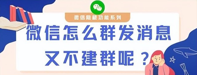 微信怎么群发消息给好友不建群（微信隐藏功能分享）