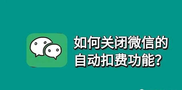 微信连续包月怎么取消（快速取消自动续费不用进逐个APP操作）