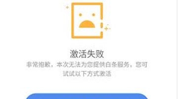 白条闪付为什么开通不了呀（激活白条失败原因及办法）