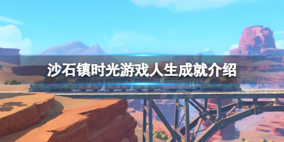 《沙石镇时光》游戏人生成就怎么拿？游戏人生成就介绍