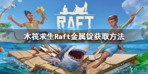 《木筏求生》Raft金属锭怎么获得？Raft金属锭获取方法