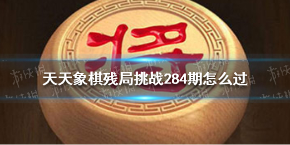 《天天象棋》残局挑战284期 6月6日残局挑战攻略