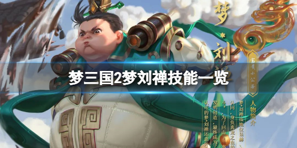 《梦三国2》梦刘禅技能是什么？梦刘禅技能一览