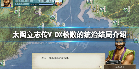 《太阁立志传V DX》松散的统治结局是什么？松散的统治结局介绍