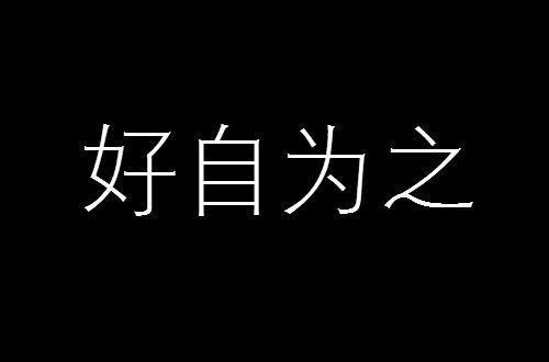 网络词耗子尾汁是什么意思（耗子尾汁出处来源介绍）