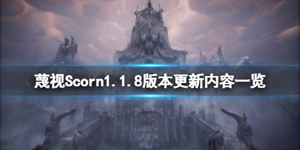 《蔑视》1.1.8版本更新了什么？Scorn1.1.8版本更新内容一览