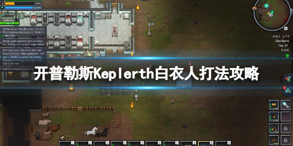 《开普勒斯》白衣人怎么打？Keplerth白衣人打法攻略