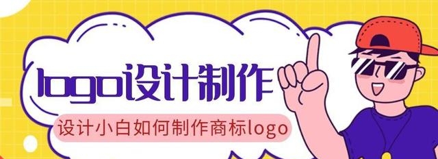 怎么制作商标logo（分享logo制作方法教程）