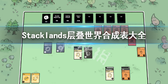 《Stacklands》层叠世界合成表大全 堆叠大陆合成表最新