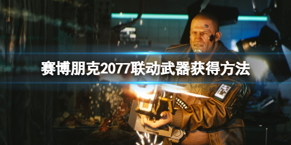 《赛博朋克2077》边缘行者联动武器怎么获得 联动武器获得方法