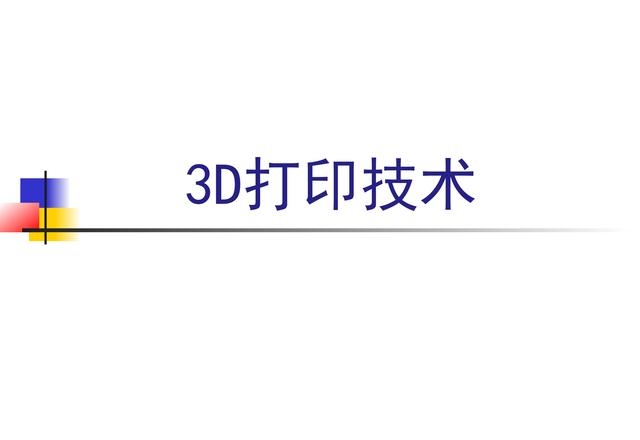 3d打印是什么(非常全面的3D打印技术介绍)