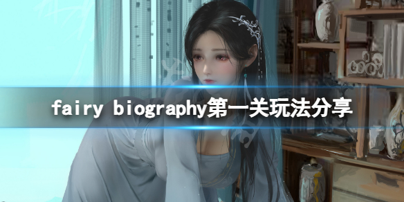 《妖精传记》fairy biography第一关怎么玩？第一关玩法分享