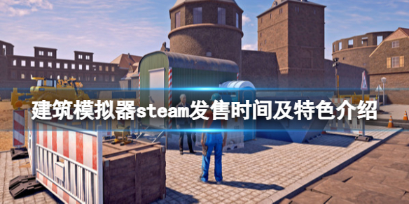 《建筑模拟器》什么时候出？steam发售时间及特色介绍