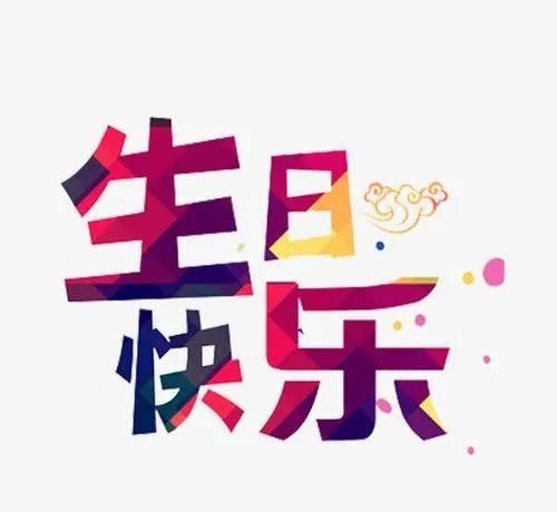 六十岁生日过周岁还是虚岁（过虚不过实的原因）