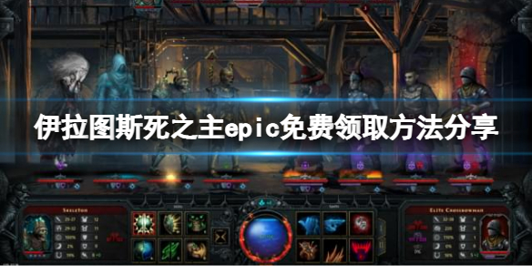 《伊拉图斯死之主》epic免费怎么领？epic免费领取方法分享