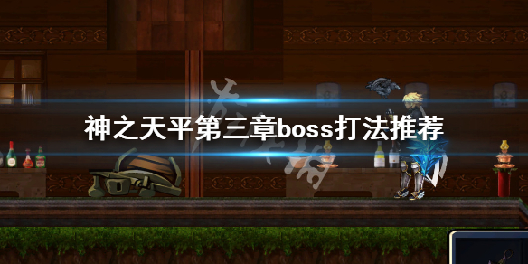 《神之天平》第三章boss怎么打？第三章boss打法推荐