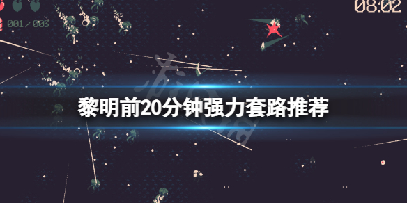 《黎明前20分钟》强力套路有哪些？强力套路推荐