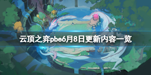 《云顶之弈》pbe6月8日更新了什么？pbe6月8日更新内容一览