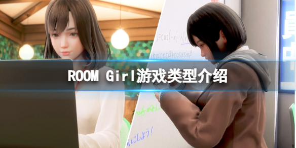 《ROOM Girl》是什么游戏？游戏类型介绍