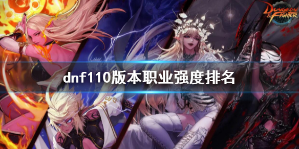 《dnf》110版本职业强度排名 110版本什么职业强