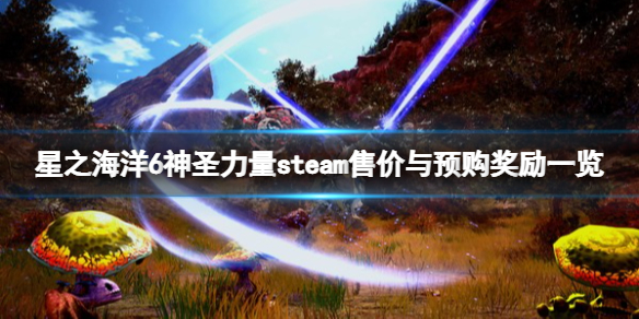 《星之海洋6神圣力量》多少钱？steam售价与预购奖励一览