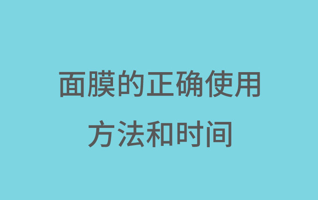 补水面膜的正确使用方法和时间（分享面膜的正确使用方法和时间干货）