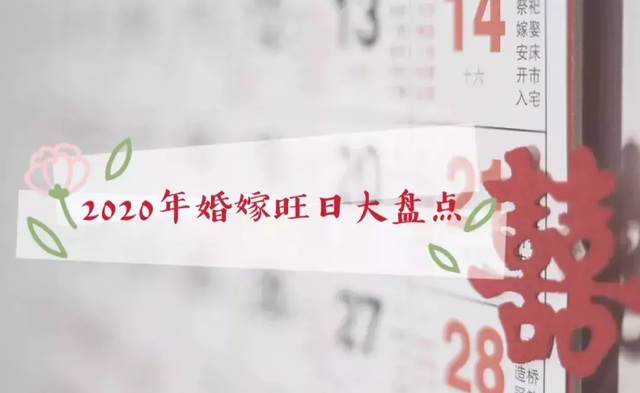 2020年什么日子结婚比较好(2020年订婚的好日子)