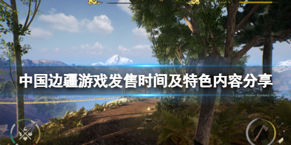 《中国边疆》游戏什么时候发布？游戏发售时间及特色内容分享