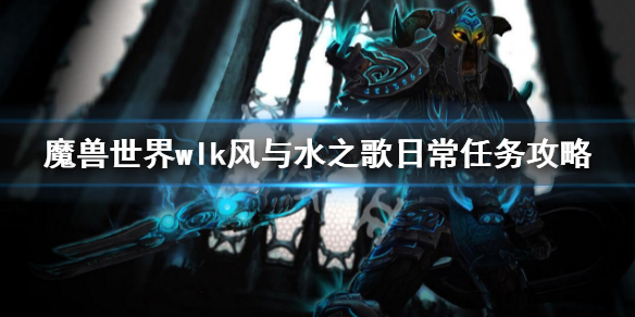 《魔兽世界》wlk黑锋骑士团声望怎么刷？wlk黑锋骑士团声望攻略