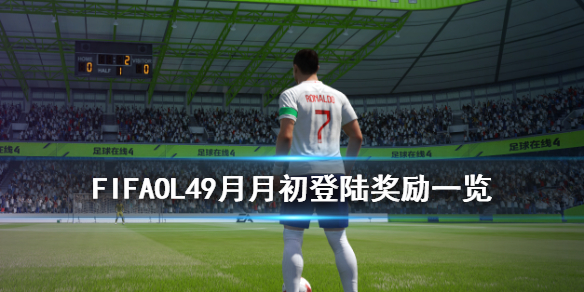 《FIFAOL4》9月月初登陆奖励一览 9月月初登陆有什么奖励