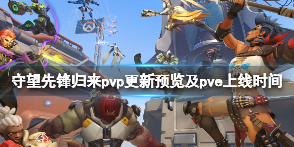 《守望先锋2》pvp免费吗？pvp更新预览及pve上线时间