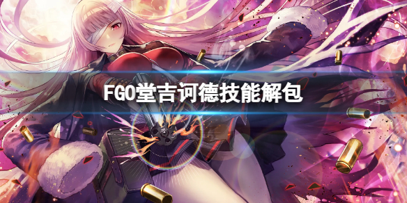 《FGO》堂吉诃德技能解包 FGO日服堂吉诃德技能介绍