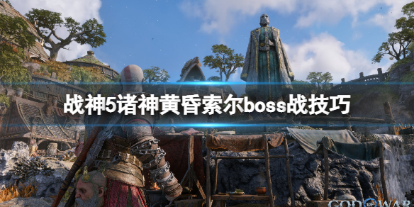 《战神5》boss索尔怎么打？索尔boss战技巧