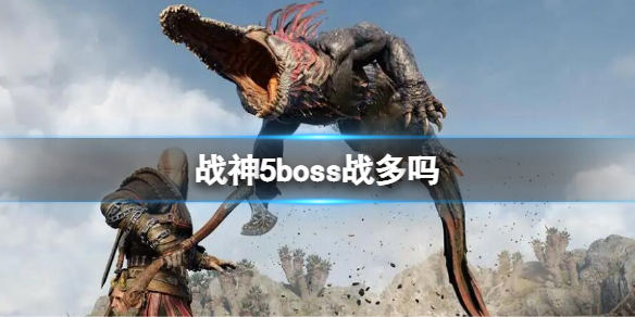 《战神5》boss战多吗? boss数量介绍