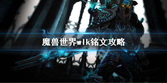 《魔兽世界》wlk铭文攻略 巫妖王之怒铭文配方一览