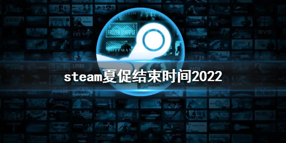 《steam》夏促什么时候结束？夏促结束时间2022