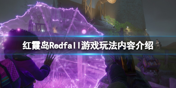 《红霞岛》Redfall游戏玩法内容介绍 Redfall游戏怎么样？