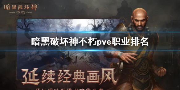 《暗黑破坏神不朽》pve最强职业介绍 pve职业排名