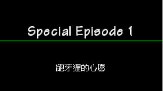 口袋妖怪空之探险队龅牙狸的心愿图文攻略 特殊剧情1龅牙狸的心愿