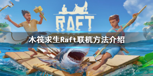 《木筏求生》Raft可以联机吗？Raft联机方法介绍