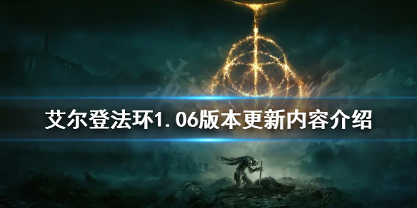 《艾尔登法环》1.06版本更新了什么？1.06版本更新内容介绍