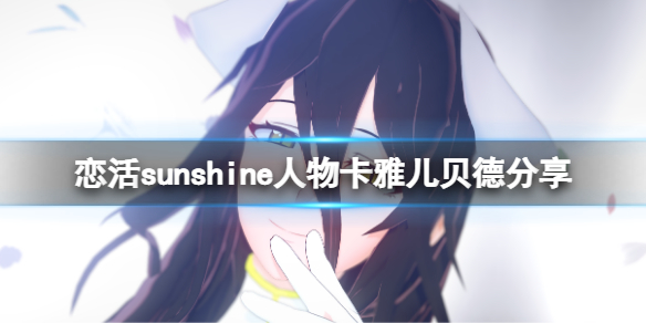 《恋活sunshine》人物卡雅儿贝德分享 雅儿贝德怎么捏？