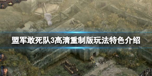 《盟军敢死队3高清重制版》内容有什么？玩法特色介绍