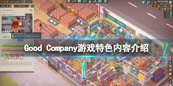 《好公司》游戏好玩吗？Good Company游戏特色内容介绍