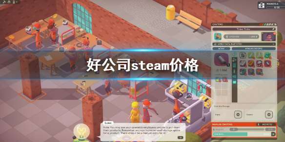 《好公司》steam价格是多少？GoodCompany价格介绍