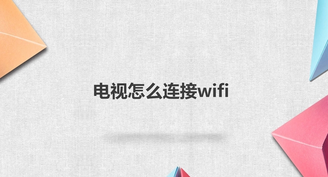 康佳电视怎么连接wifi（电视怎么连接wifi操作步骤）