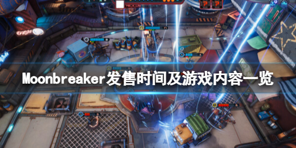 《Moonbreaker》游戏什么时候出？发售时间及游戏内容一览