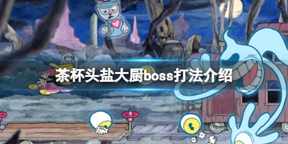 《茶杯头》DLC盐大厨的面包房怎么过？盐大厨boss打法介绍