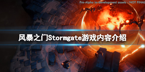 《风暴之门》游戏好玩吗？Stormgate游戏内容介绍