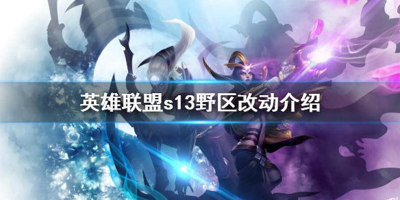 《英雄联盟》s13野区改动介绍 s13打野改动汇总